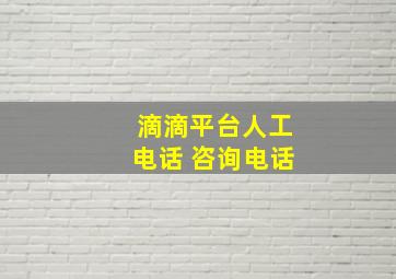 滴滴平台人工电话 咨询电话